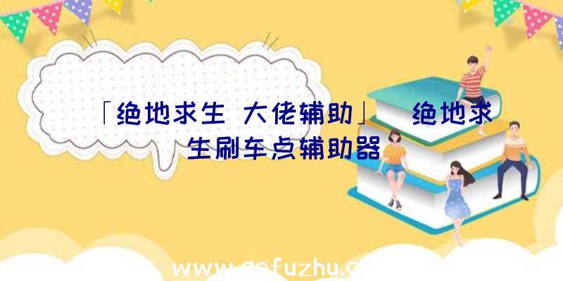 「绝地求生